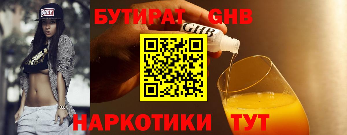Бутират оксибутират Ярцево