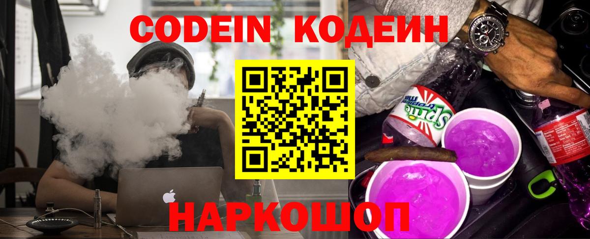 Codein Purple Drank  Вход с VPN  Ярцево 