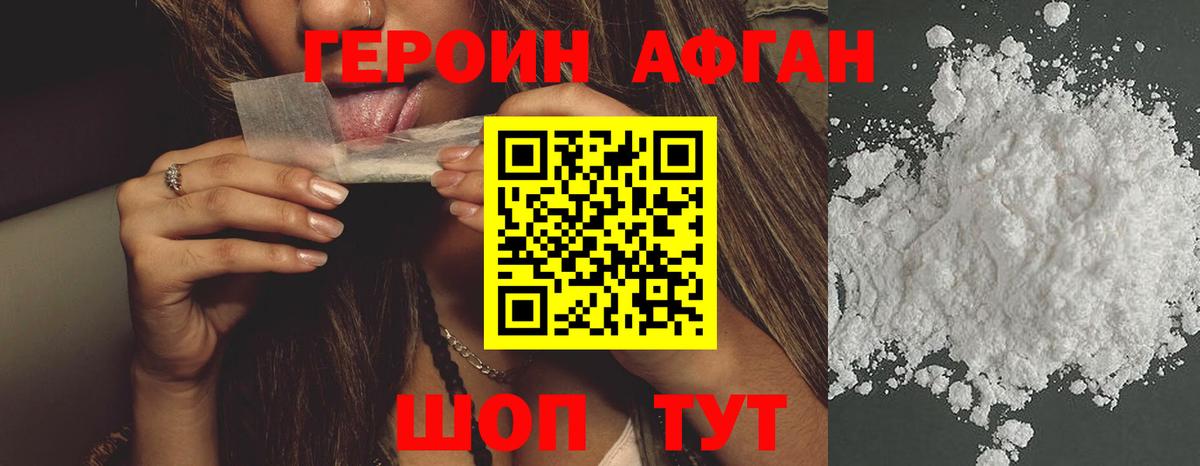 ГЕРОИН  Вход с VPN  Ярцево  Героин афганец 